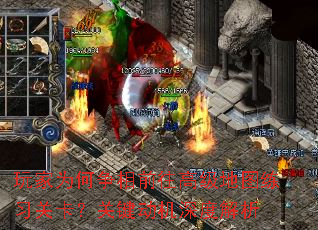 玩家为何争相前往高级地图练习关卡?关键动机深度解析 玩家为何争相前往高级地图练习关卡?关键动机深度解析