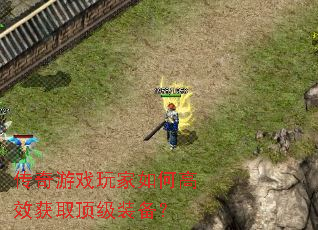 传奇游戏玩家如何高效获取顶级装备? 传奇游戏玩家如何高效获取顶级装备?