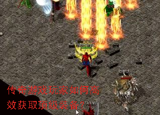 传奇游戏玩家如何高效获取顶级装备? 传奇游戏玩家如何高效获取顶级装备?