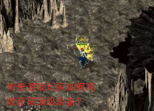 传奇游戏玩家如何高效获取顶级装备? 传奇游戏玩家如何高效获取顶级装备?