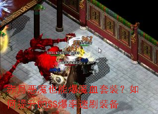 ¶ħҲܱħѪװBOSSˢװ