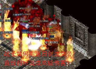 战士如何用逐日剑法突袭直线目标造成高额伤害? 战士如何用逐日剑法突袭直线目标造成高额伤害?