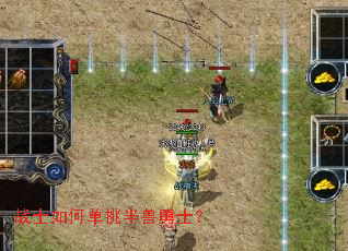 战士如何单挑半兽勇士? 战士如何单挑半兽勇士?