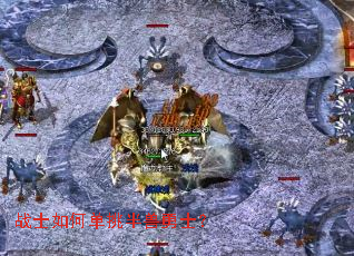 战士如何单挑半兽勇士? 战士如何单挑半兽勇士?