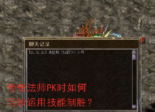 传奇法师PK时如何巧妙运用技能制胜? 传奇法师PK时如何巧妙运用技能制胜?