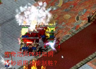 传奇法师PK时如何巧妙运用技能制胜? 传奇法师PK时如何巧妙运用技能制胜?