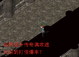 如何提升传奇满攻速玩家的打怪爆率? 如何提升传奇满攻速玩家的打怪爆率?