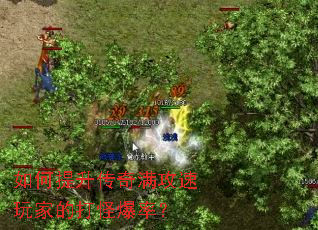 如何提升传奇满攻速玩家的打怪爆率? 如何提升传奇满攻速玩家的打怪爆率?