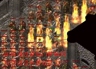 如何通过望仙门赞助捐献快速提升游戏实力? 如何通过望仙门赞助捐献快速提升游戏实力?