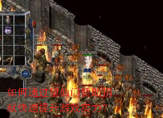 如何通过望仙门赞助捐献快速提升游戏实力? 如何通过望仙门赞助捐献快速提升游戏实力?