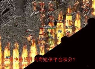 如何快速提升传奇短信平台积分? 如何快速提升传奇短信平台积分?