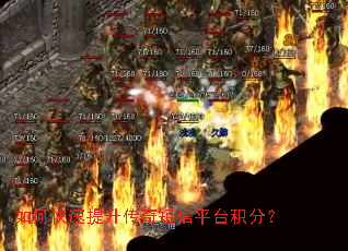 如何快速提升传奇短信平台积分? 如何快速提升传奇短信平台积分?