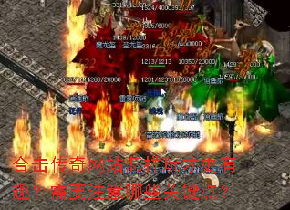 合击传奇网站怎样玩才更有趣?需要注意哪些关键点? 合击传奇网站怎样玩才更有趣?需要注意哪些关键点?