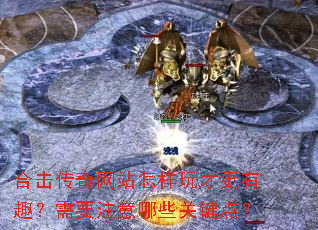 合击传奇网站怎样玩才更有趣?需要注意哪些关键点? 合击传奇网站怎样玩才更有趣?需要注意哪些关键点?