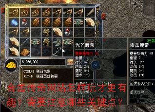 合击传奇网站怎样玩才更有趣?需要注意哪些关键点? 合击传奇网站怎样玩才更有趣?需要注意哪些关键点?