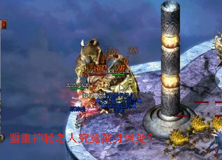 盟重神秘老人究竟藏身何处? 盟重神秘老人究竟藏身何处?