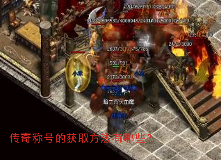 传奇称号的获取方法有哪些? 传奇称号的获取方法有哪些?