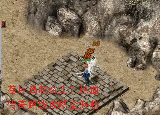 苍月岛怎么走?热血传奇路线攻略全解析 苍月岛怎么走?热血传奇路线攻略全解析