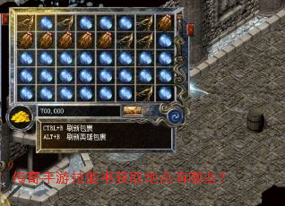 传奇手游技能书获取地点有哪些? 传奇手游技能书获取地点有哪些?