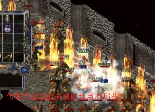 传奇手游技能书获取地点有哪些? 传奇手游技能书获取地点有哪些?