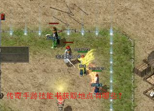 传奇手游技能书获取地点有哪些? 传奇手游技能书获取地点有哪些?