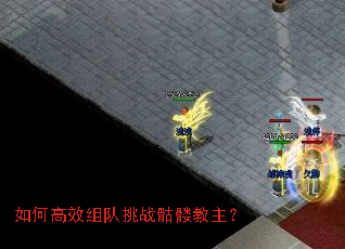 如何高效组队挑战骷髅教主? 如何高效组队挑战骷髅教主?