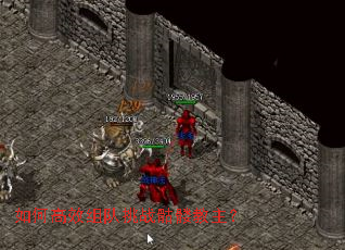 如何高效组队挑战骷髅教主? 如何高效组队挑战骷髅教主?