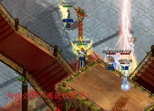 为什么你不再玩传奇了? 为什么你不再玩传奇了?