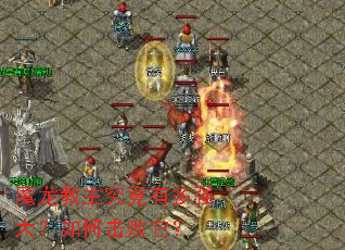 魔龙教主究竟有多强大?如何击败它? 魔龙教主究竟有多强大?如何击败它?