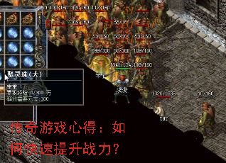 传奇游戏心得:如何快速提升战力? 传奇游戏心得:如何快速提升战力?