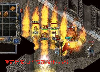 传奇玩家如何高效强化技能? 传奇玩家如何高效强化技能?