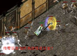 传奇玩家如何高效强化技能? 传奇玩家如何高效强化技能?