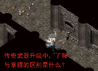 传奇武器升级中,了解与掌握的区别是什么? 传奇武器升级中,了解与掌握的区别是什么?