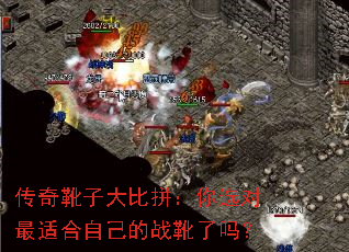 传奇靴子大比拼:你选对最适合自己的战靴了吗? 传奇靴子大比拼:你选对最适合自己的战靴了吗?