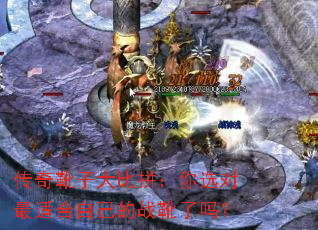 传奇靴子大比拼:你选对最适合自己的战靴了吗? 传奇靴子大比拼:你选对最适合自己的战靴了吗?