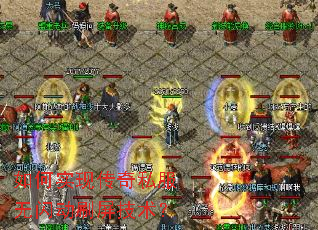 如何实现传奇私服无闪动刷屏技术? 如何实现传奇私服无闪动刷屏技术?