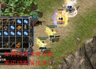 如何实现传奇私服无闪动刷屏技术? 如何实现传奇私服无闪动刷屏技术?