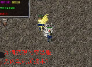 如何实现传奇私服无闪动刷屏技术? 如何实现传奇私服无闪动刷屏技术?