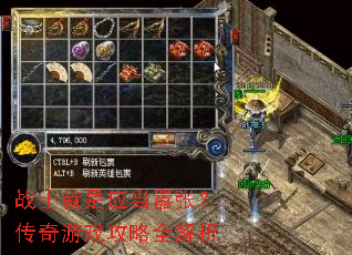 战士就是应当嚣张?传奇游戏攻略全解析 战士就是应当嚣张?传奇游戏攻略全解析