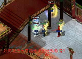 如何激活传奇游戏中的特殊称号? 如何激活传奇游戏中的特殊称号?
