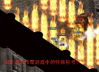 如何激活传奇游戏中的特殊称号? 如何激活传奇游戏中的特殊称号?