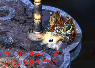 传奇开启荣耀之力能获得哪些属性增幅? 传奇开启荣耀之力能获得哪些属性增幅?