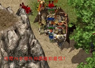 传奇PK中哪件神器堪称最强? 传奇PK中哪件神器堪称最强?