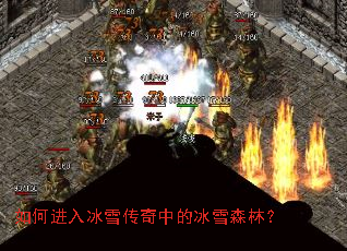 如何进入冰雪传奇中的冰雪森林? 如何进入冰雪传奇中的冰雪森林?