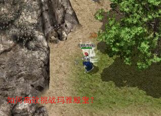 如何高效挑战玛雅殿堂? 如何高效挑战玛雅殿堂?