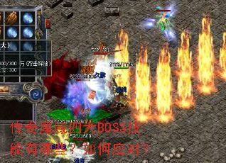 传奇魔域四大BOSS技能有哪些?如何应对? 传奇魔域四大BOSS技能有哪些?如何应对?