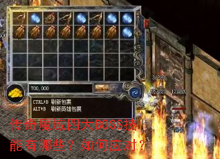 传奇魔域四大BOSS技能有哪些?如何应对? 传奇魔域四大BOSS技能有哪些?如何应对?