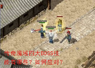 传奇魔域四大BOSS技能有哪些?如何应对? 传奇魔域四大BOSS技能有哪些?如何应对?
