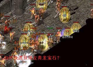 如何快速获得左青龙宝石? 如何快速获得左青龙宝石?