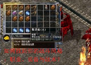 如何找到你的战斗风格:职业、装备与战术? 如何找到你的战斗风格:职业、装备与战术?